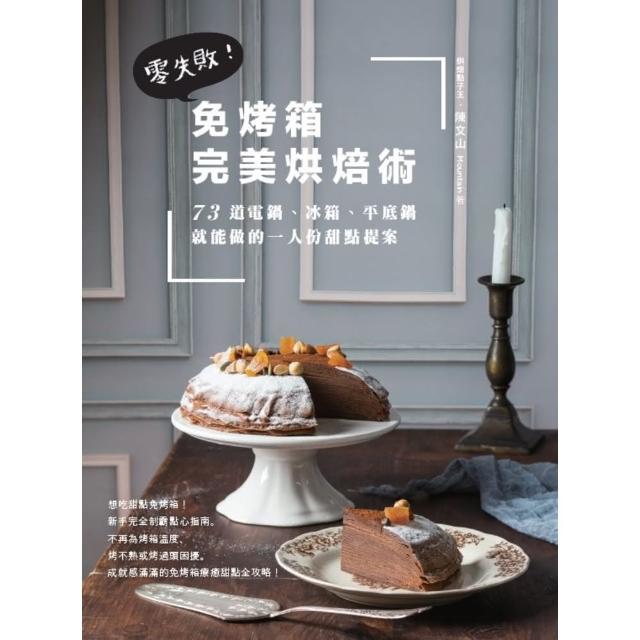 【momoBOOK】免烤箱完美烘焙術：零失敗！73道電鍋、冰箱、平底鍋就能做的一人份甜點提案(電子書)
