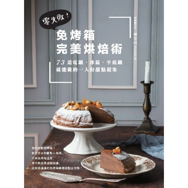 【MyBook】免烤箱完美烘焙術：零失敗！73道電鍋、冰箱、平底鍋就能做的一人份甜點提案(電子書)