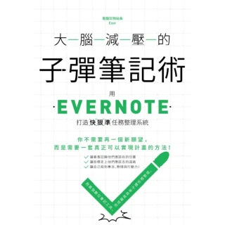 【MyBook】大腦減壓的子彈筆記術：用Evernote打造快狠準任務整理系統(電子書)