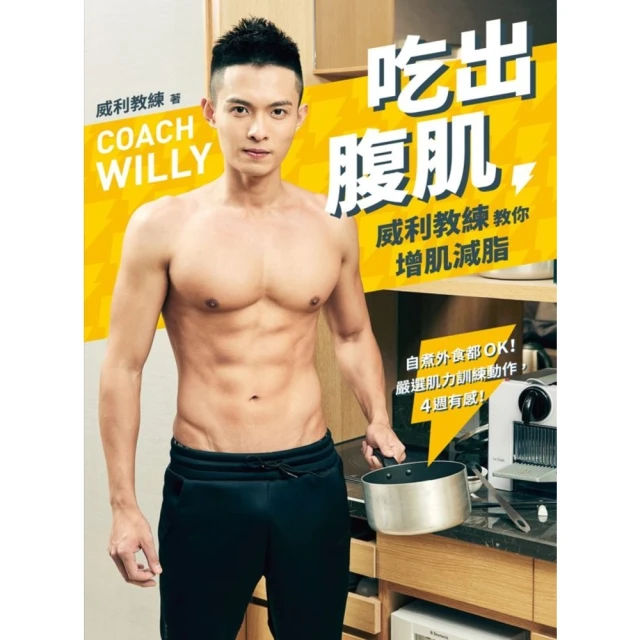 【MyBook】養大肌肉！科學增肌全書：重訓菜單、營養攝取、