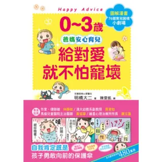 【MyBook】0~3歲給對愛就不怕寵壞：兒童權威心理醫師的心靈育兒法(電子書)