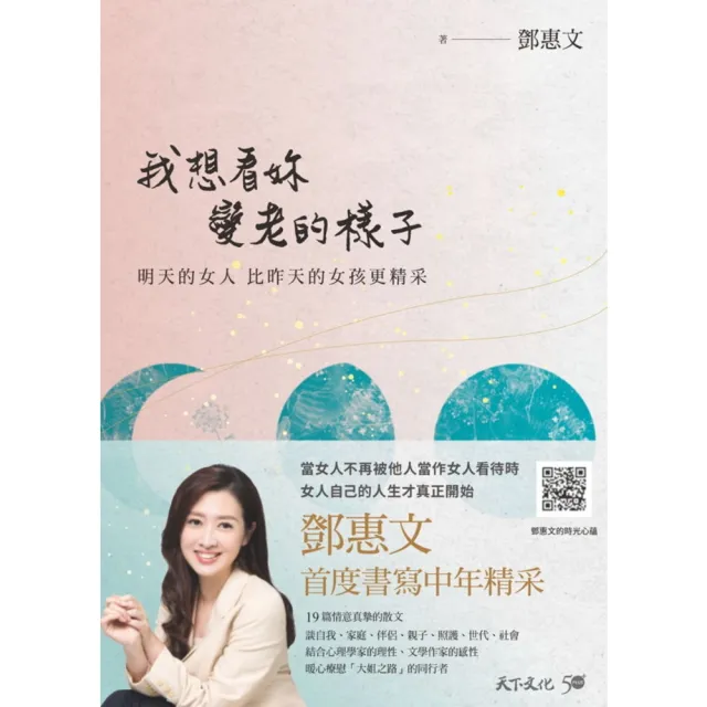 【MyBook】我想看妳變老的樣子：明天的女人，比昨天的女孩更精采【電子書獨家收錄．鄧惠文親聲(電子書)