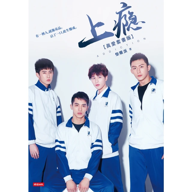 【MyBook】上癮【真愛套書版】（全五冊，附第1-2冊精美劇照）(電子書)