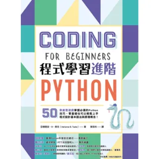 【momoBOOK】Python程式學習進階：50款創意遊戲掌握必備的Python技巧(電子書)