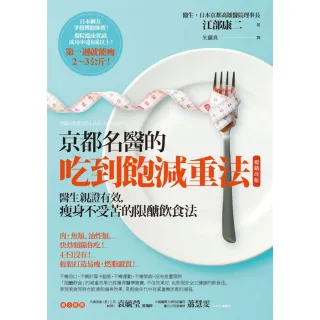 【momoBOOK】京都名醫的吃到飽減重法【暢銷改版】：醫生親證有效 瘦身不受苦的限醣飲食法(電子書)