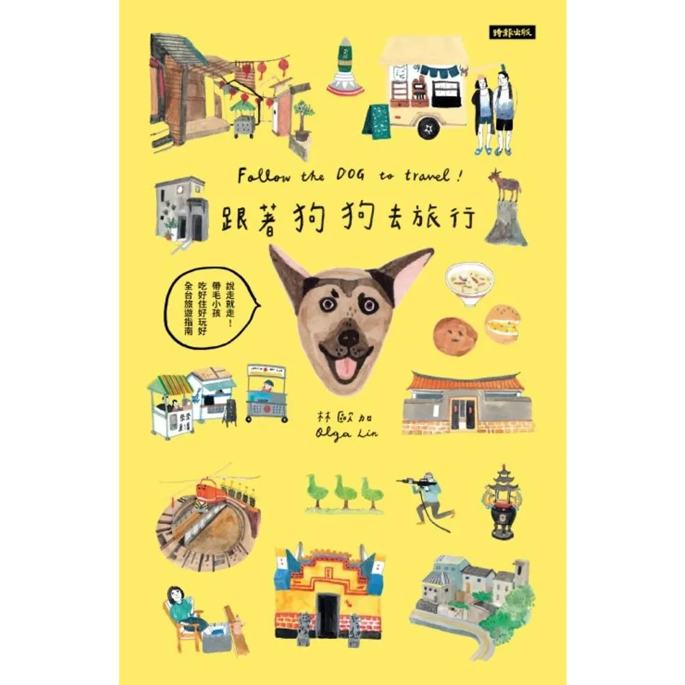 【momoBOOK】跟著狗狗去旅行：說走就走！帶毛小孩吃好住好玩好全台旅遊指南(電子書)