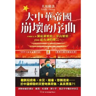 【MyBook】大中華帝國崩壞的序曲：中國的女神洞庭湖娘娘、泰山娘娘，非洲的祖魯神的靈言(電子書)