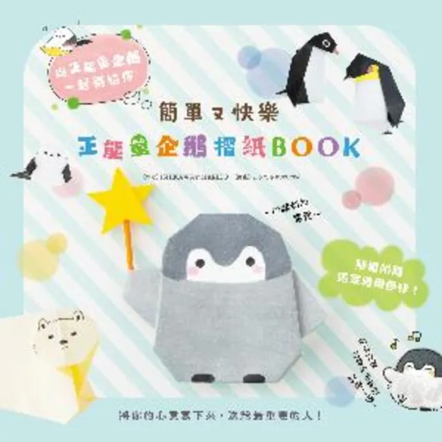 【MyBook】簡單又快樂 正能量企鵝摺紙BOOK(電子書)