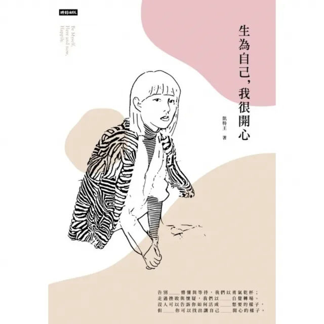 【momoBOOK】生為自己 我很開心(電子書)