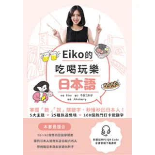 【momoBOOK】Eiko的吃喝玩樂日本語： 掌握「聽」「說」關鍵字 秒懂秒回日本人！(電子書)