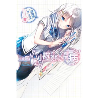 【momoBOOK】在座寫輕小說的各位 全都有病 零(電子漫畫)