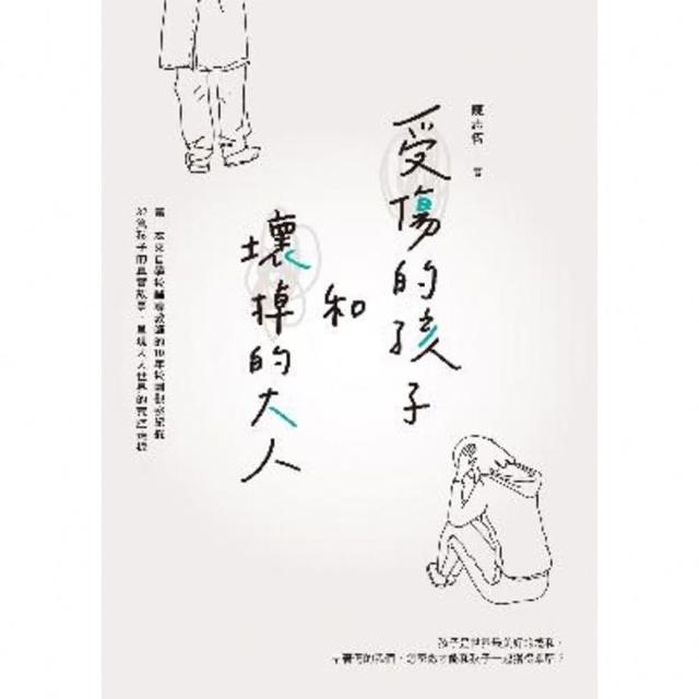 【momoBOOK】受傷的孩子和壞掉的大人(電子書)