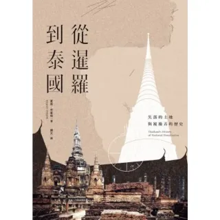 【MyBook】從暹羅到泰國：失落的土地與被操弄的歷史(電子書)