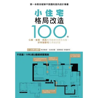 【momoBOOK】小住宅格局改造100例：公寓 套房 挑高 格局動線收納全有解 好窄變豪宅住得超(電子書)