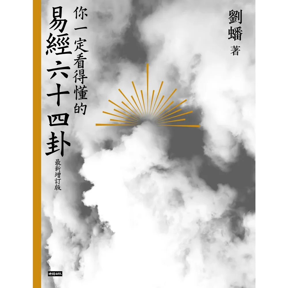 【momoBOOK】你一定看得懂的易經六十四卦――最新增訂版(電子書)