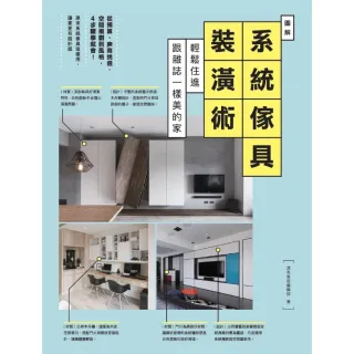 【MyBook】圖解系統傢具裝潢術：輕鬆住進跟雜誌一樣美的家(電子書)