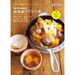 【MyBook】Le Creuset鑄鐵鍋手作早午餐：鬆餅．麵包．鹹派．濃湯．歐姆蛋．義大利麵(電子書)