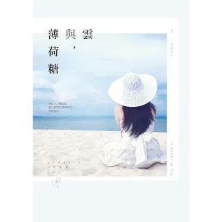 【MyBook】雲與，薄荷糖(電子書)