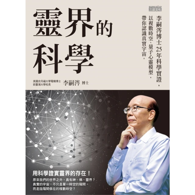 【MyBook】靈界的科學――李嗣涔博士25年科學實證 以複數時空、量子心靈模型 帶你認識真實宇宙(電子書)