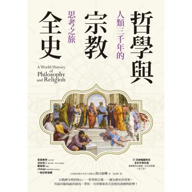 MyBook】哲學與宗教全史：人類三千年的思考之旅(電子書) - momo購物網