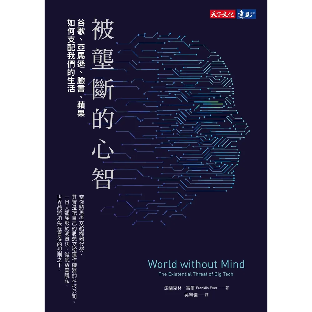 【momoBOOK】被壟斷的心智：谷歌、亞馬遜、臉書、蘋果如何支配我們的生活(電子書)