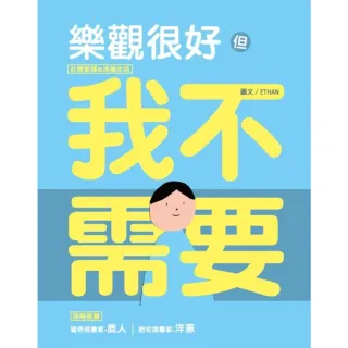 【momoBOOK】樂觀很好 但我不需要：紅唇客棧的消極生活(電子書)