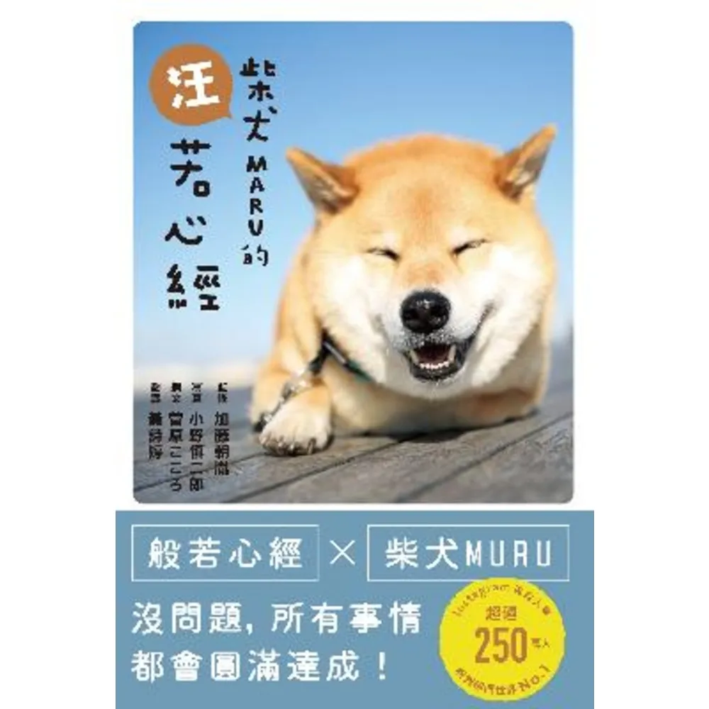 【MyBook】柴犬MARU的汪若心經(電子書)