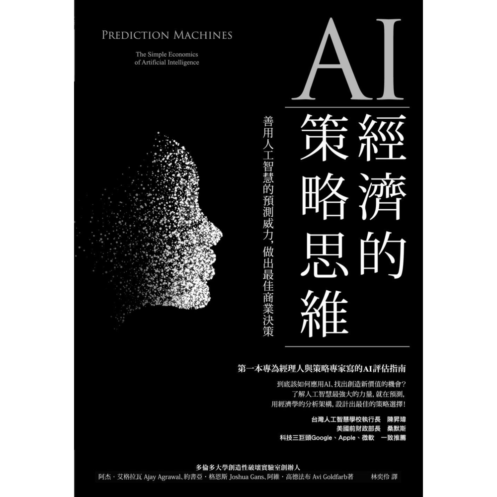 【momoBOOK】AI經濟的策略思維：善用人工智慧的預測威力 做出最佳商業決策(電子書)