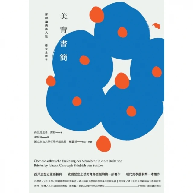 【MyBook】美育書簡（德文全譯本）：席勒論美與人性(電子書)