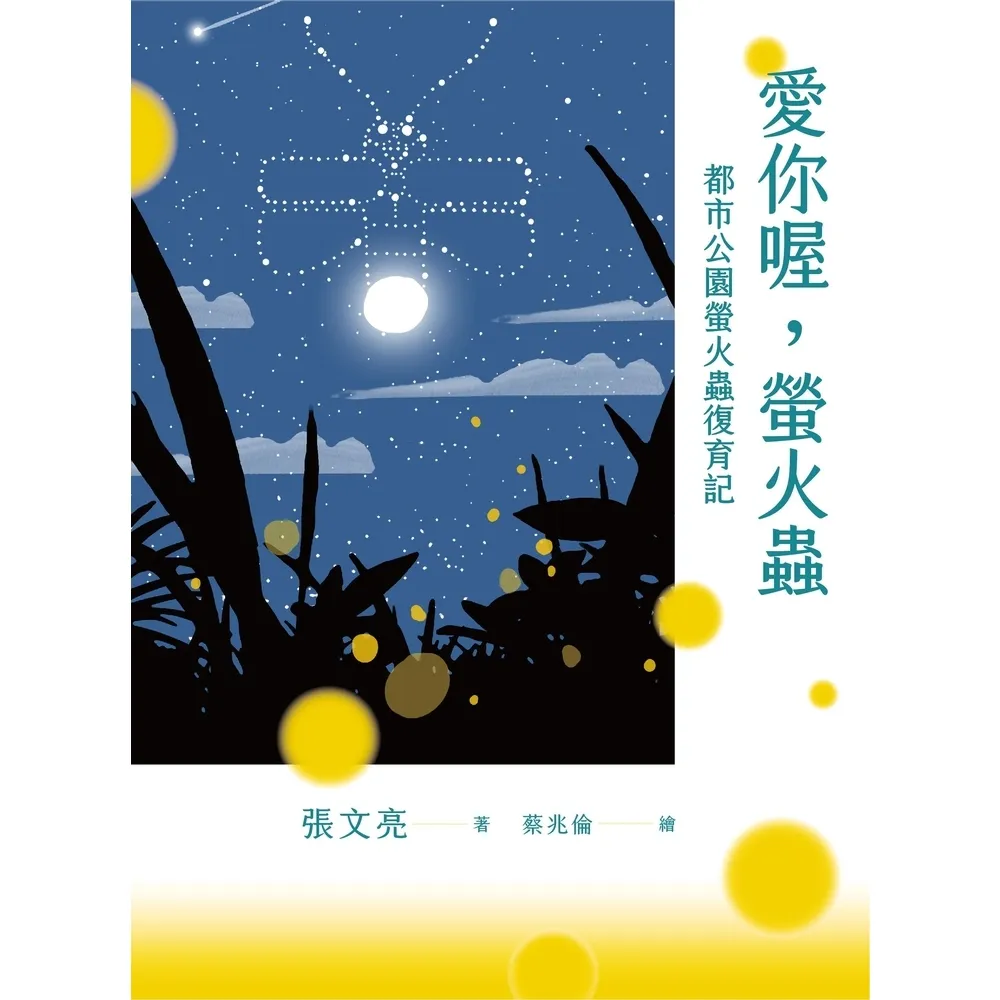 【momoBOOK】愛你喔 螢火蟲：都市公園螢火蟲復育記(電子書)