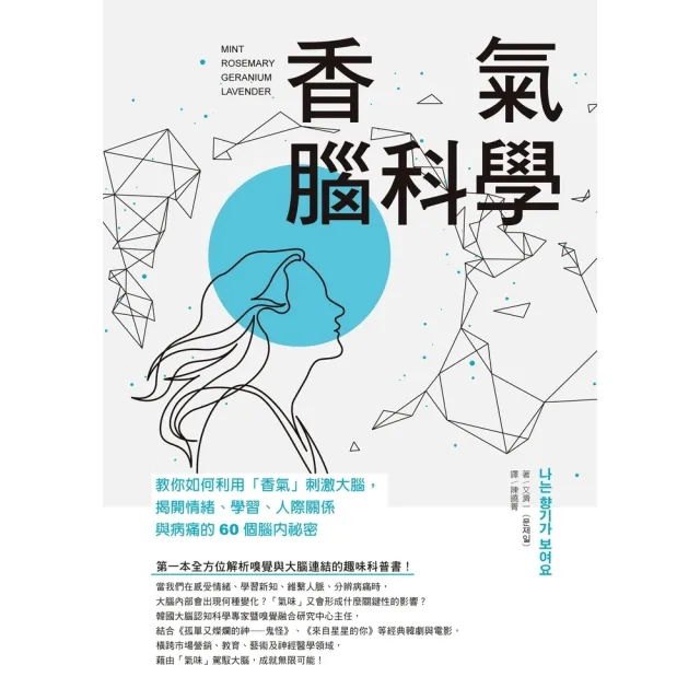 【momoBOOK】香氣腦科學:教你如何利用「香氣」刺激大腦 揭開情緒、學習、人際關係與病痛的60(電子書)