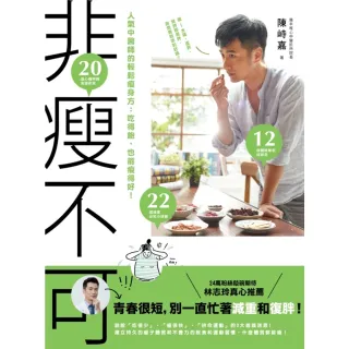 【momoBOOK】非瘦不可 人氣中醫師的輕鬆瘦身方：吃得飽 也能瘦得好！(電子書)