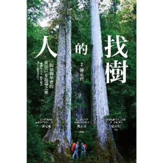 【MyBook】找樹的人：一個植物學者的東亞巨木追尋之旅(電子書)