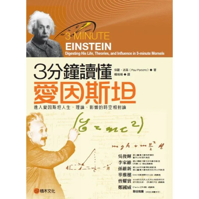 【MyBook】3分鐘讀懂愛因斯坦：進入愛因斯坦人生、理論、影響的時空相對論(電子書)