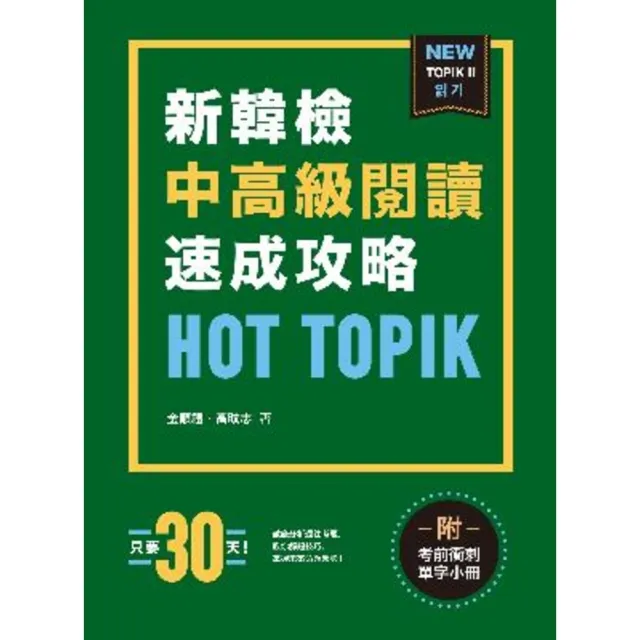 【MyBook】HOT TOPIK新韓檢 TOPIK II 中高級閱讀速成攻略（附考前衝刺單字(電子書)
