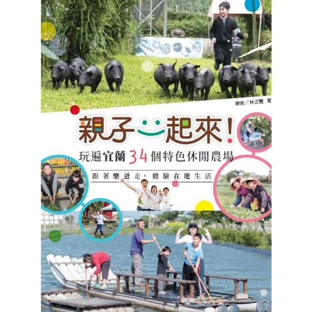 【momoBOOK】親子一起來！玩遍宜蘭34個特色休閒農場——跟著樂爸走 體驗在地生活(電子書)