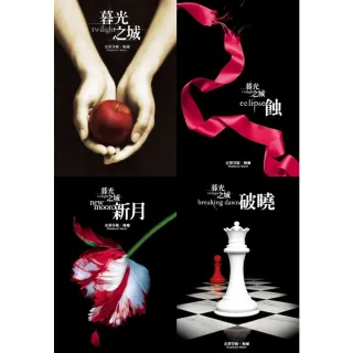 【momoBOOK】暮光之城系列珍藏版套書（5 冊合售）(電子書)