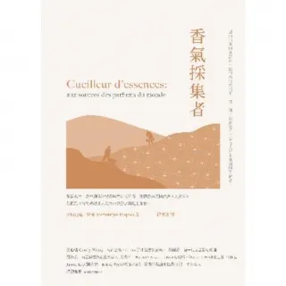 【MyBook】香氣採集者：從薰衣草、香草到澳洲檀香與孟加拉沉香，法國香氛原料供應商走遍全球，(電子書)