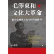 【MyBook】毛澤東和文化大革命：政治心理與文化基因的新闡釋(電子書)