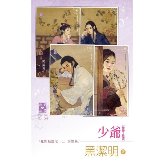 【momoBOOK】少爺（卷壹☆卷肆）☆魔影魅靈之十二　前世篇(電子書)