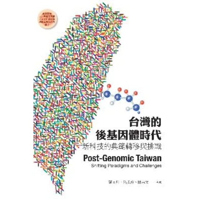 【MyBook】台灣的後基因體時代：新科技的典範轉移與挑戰(電子書)