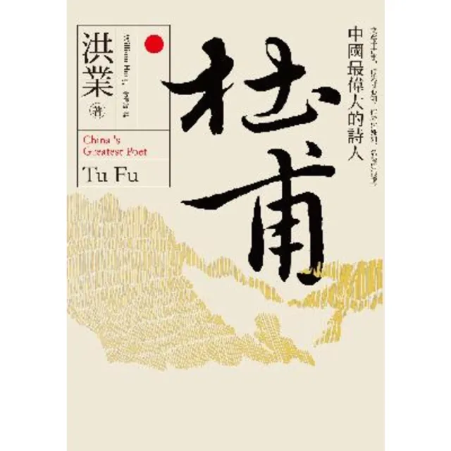 【momoBOOK】杜甫：中國最偉大的詩人(電子書)