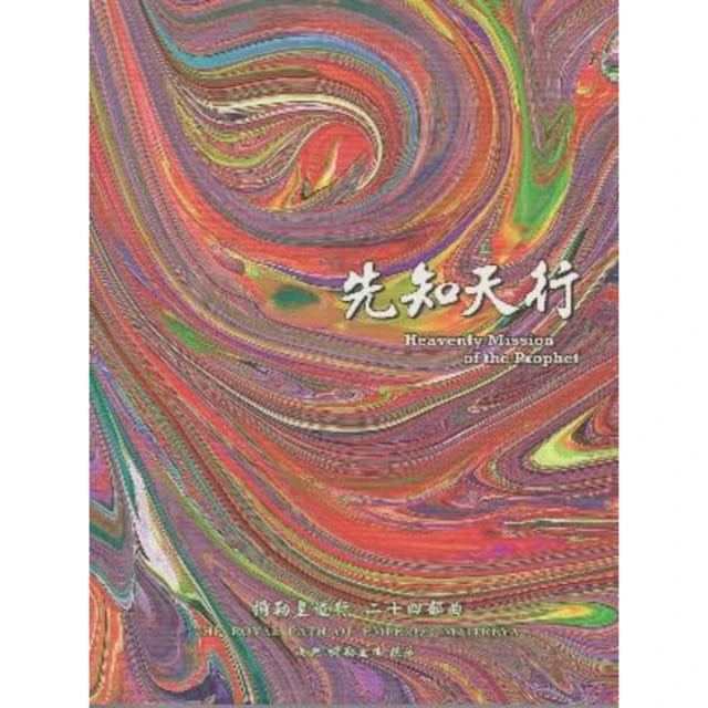 【MyBook】彌勒皇道行【二十四部曲】-先知天行(電子書)