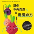 【MyBook】讓你不再流淚的廚房妙方 如何切洋蔥及不在廚房痛哭流涕的秘密！(電子書)
