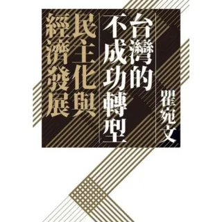 【MyBook】台灣的不成功轉型：民主化與經濟發展(電子書)