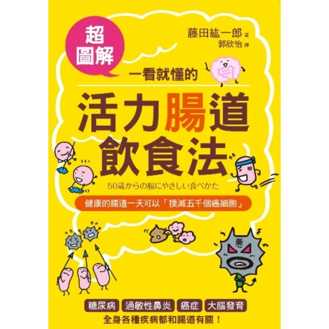 【MyBook】一看就懂的活力腸道飲食法【超圖解】：預防大腸癌、失智、過敏的「菌叢健康法」！(電子書)