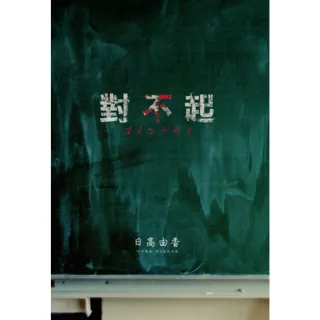 【MyBook】對不起(電子書)