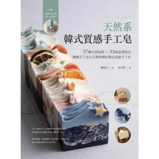 【momoBOOK】天然系韓式質感手工皂：37種天然色粉 × 33款造型技法 韓國手工皂女王教你做(電子書)