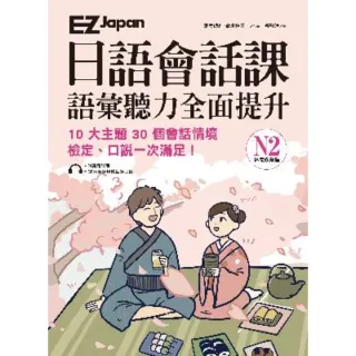 【momoBOOK】EZ Japan日語會話課：N2語彙聽力全面提升―休閒娛樂篇(電子書)