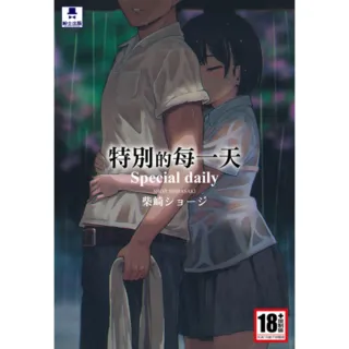 【momoBOOK】特別的每一天 全(電子漫畫)